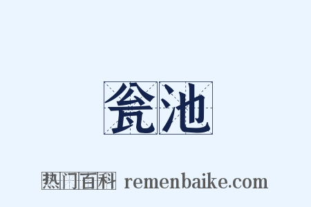 瓮池是什么意思的图片